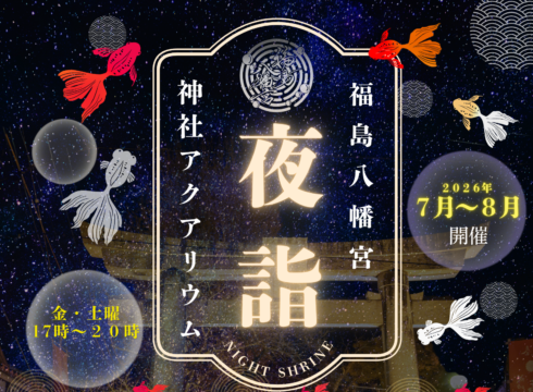 金魚が彩る幻想的な夏の夜　八女・福島八幡宮「夜詣〜神社アクアリウム〜」開催中