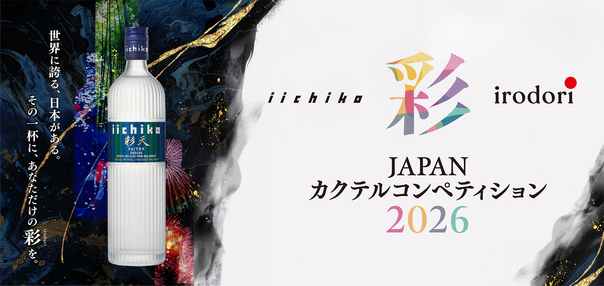 洋酒とカクテル iichiko 彩 -IRODORI- カクテルコンペティション 2026」日本大会開催