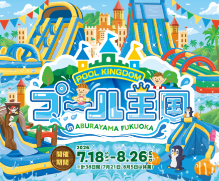今年の夏は油山へ！「プール王国 in ABURAYAMA FUKUOKA」開催中！