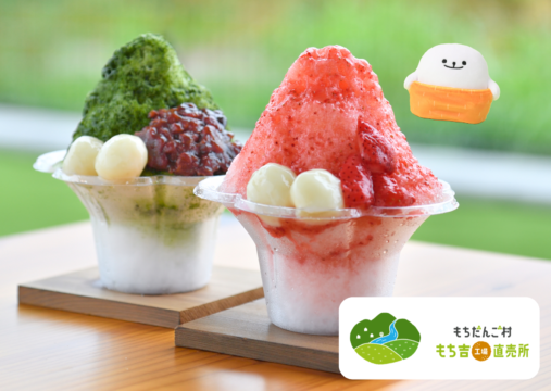 福岡・直方「もちだんご村 もち吉工場直売所」で夏メニュー販売中　初のかき氷や限定グルメが登場