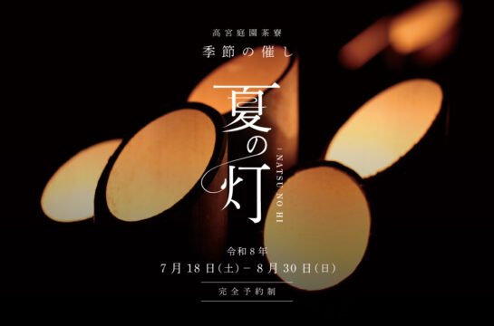 【福岡】高宮庭園茶寮で夏の風情を楽しむ「夏の灯-NATSU NO HI」開催　竹あかりと特別ディナーを堪能