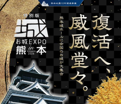 九州初開催！「特別版 お城EXPO in 熊本 2026」前売券販売中　高橋英樹さんのトークショーなど豪華企画も