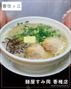 【福岡麺本2026】父の味を継ぐ名物バターラーメン！『麺屋すみ岡 香椎店』｜福岡市東区