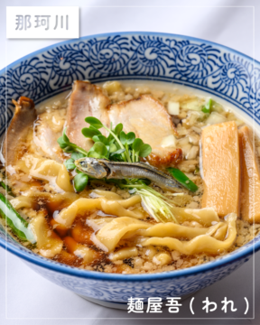 【福岡麺本2026】煮干しの旨味と背脂が織りなす一杯『麺屋 吾』｜那珂川市今光