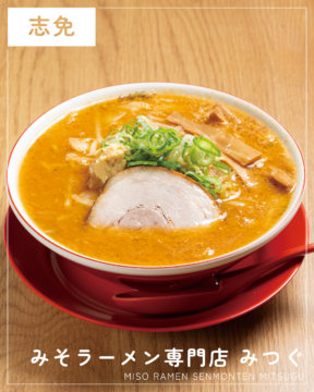 【福岡麺本2026】特製味噌スープ×モチモチ中太麺『みそラーメン専門店 みつぐ』