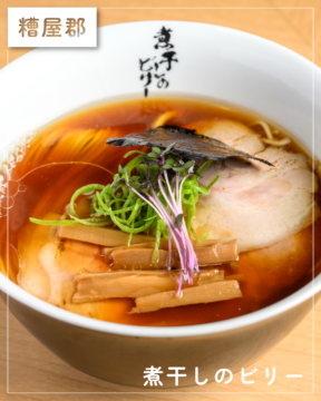 【福岡麺本2026】瀬戸内海産カタクチイワシの旨味を味わう『煮干しのビリー』｜糟屋郡宇美町