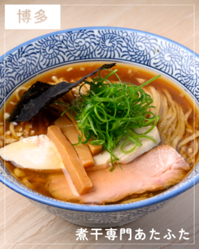 【福岡麺本2026】豚骨の技術と沖縄ソーキそばを融合した煮干し専門店『煮干専門あたふた』｜博多区千代