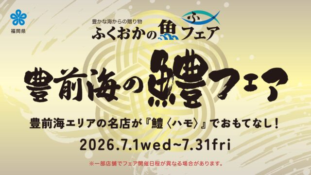 「ふくおかの魚フェア ～豊前海の鱧(ハモ)フェア～」開催！