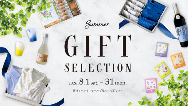 【博多リバレインモール】プレゼントキャンペーンも実施！博多リバレインモールで見つける夏ギフト『サマーギフトセレクション』