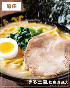 【福岡麺本2026】世代を超えて愛される豚骨ラーメン『博多三氣 松島原田店』｜東区原田
