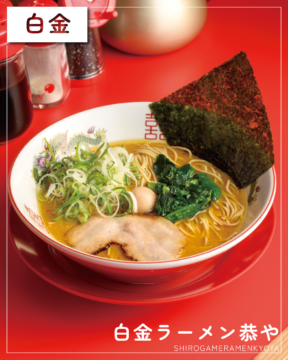 【福岡麺本2026】昭和レトロな空間で味わう　『白金ラーメン恭や』｜中央区白金