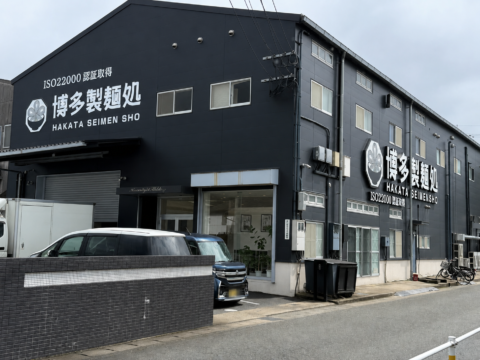 博多ラーメンの麺づくりを支える「博多製麺処」　国際基準の食品安全認証を取得