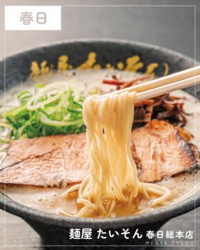 【福岡麺本2026】濃厚で力強い豚骨ラーメン『麺屋 たいそん 春日総本店』｜春日市一の谷