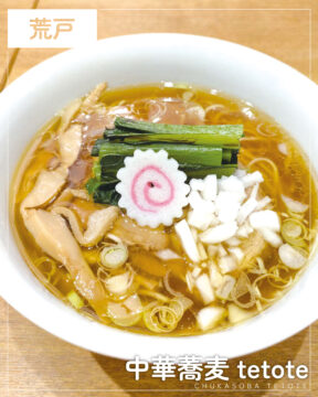 【福岡麺本2026】長年の想いを、一杯の中華そばに。『中華蕎麦tetote』｜中央区荒戸