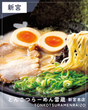 【福岡麺本2026】創業20年のこだわり豚骨！『とんこつらーめん雷蔵 新宮本店』｜糟屋郡