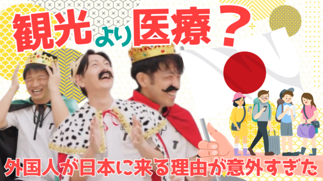 【YouTube】王司病院の王子チャンネル　観光より医療？外国人が日本に来る理由が意外すぎた