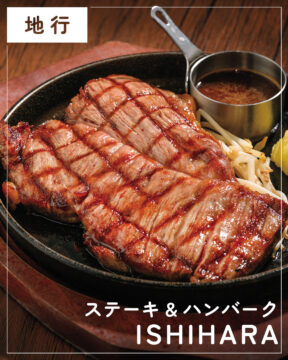 【福岡肉本2025】福岡「ステーキ＆ハンバーグ ISHIHARA」 幻と呼ばれた＜石原牛＞を直営店価格で味わう贅沢　|　中央区地行