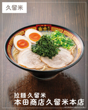 【福岡麺本2026】有明海産手もみ海苔トッピングで旨味がブースト　『拉麺久留米 本田商店 久留米本店』｜久留米市南