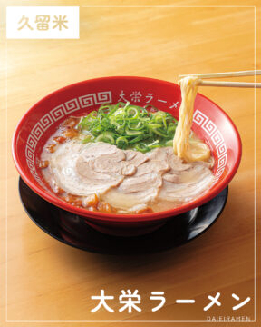 【福岡麺本2026】呼び戻しスープと共に作り手自身の”味“も増していく　『大栄ラーメン』｜久留米市東町