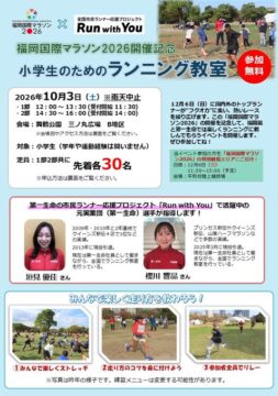 【10/3開催・参加無料】福岡国際マラソン2026記念『小学生のためのランニング教室』参加者募集