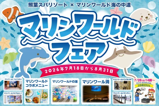 温浴施設で水族館体験！ 照葉スパリゾート×マリンワールド海の中道「マリンワールドフェア」開催中
