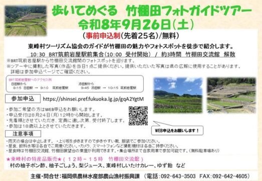 【東峰村】日本の棚田百選・竹棚田を撮る『フォトガイドツアー』が9月26日(土)に開催！参加無料