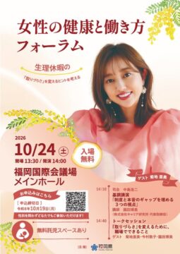 生理休暇と働き方を考える！『女性の健康と働き方フォーラム』10/24(土)福岡国際会議場で開催決定
