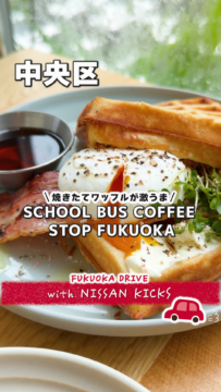 【日産福岡】動画：日産新型キックスで行く🚗SCHOOL BUS COFFEE STOP FUKUOKA