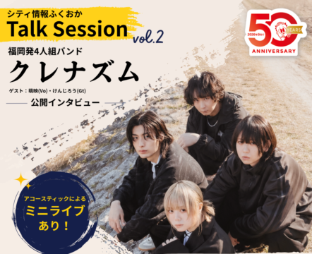 【8/28開催】福岡発4人組バンド「クレナズム」公開インタビュー＆ミニライブ！