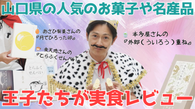 【YouTube】王司病院の王子チャンネル　山口県のお土産を勝手に食レポしてみた