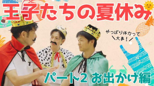 【YouTube】王司病院の王子チャンネル　王子たちの夏休み パート2  お出かけ編