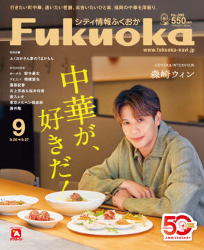 ╲ シティ情報ふくおか9月号 ／ 8月28日（金）発売
