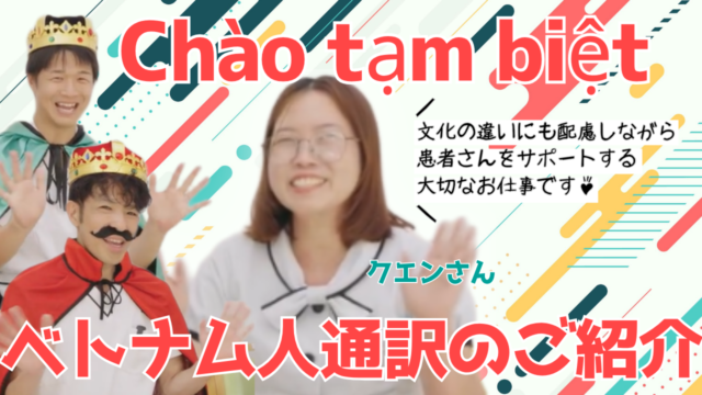 【YouTube】王司病院の王子チャンネル　ベトナム人通訳 クエンさんのご紹介