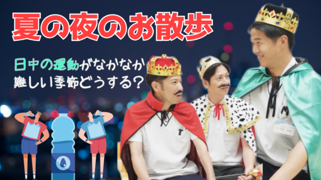 【YouTube】王司病院の王子チャンネル　夏の夜のお散歩　おすすめの楽しみ方