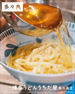 【福岡麺本2026】美味しくて日常に寄り添える、社会に貢献できる食だと思います。　『博多うどんうちだ屋』｜東区多々良