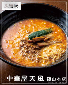 【福岡麺本2026】特製ラー油が香る、四半世紀続く担々麺　『中華屋 天風 篠山本店』｜久留米市篠山町