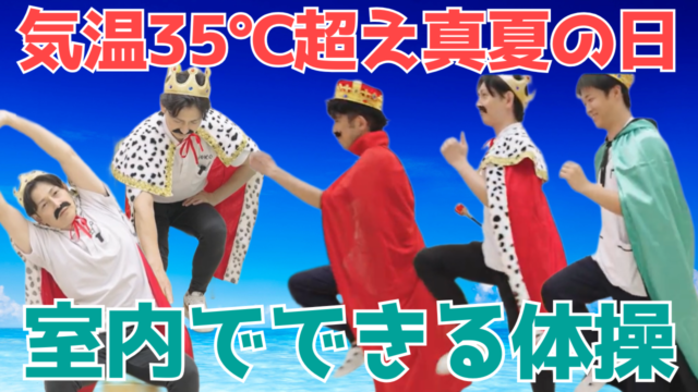【YouTube】王司病院の王子チャンネル さっとん王子 気温35℃超え真夏の日　室内でできる体操