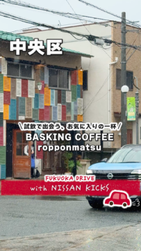 【日産福岡】動画：日産新型キックスで行く🚗BASKING COFFEE ropponmatsu