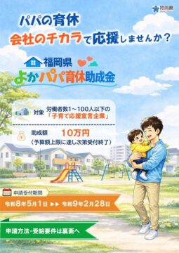 『福岡県よかパパ育休助成金』申請受付中
