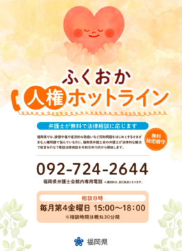 『ふくおか人権ホットライン』窓口のご案内