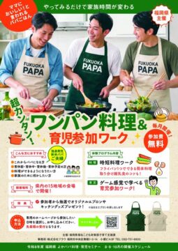 『よかパパ料理・育児セミナー』好評開催中！