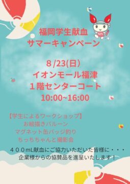 福岡学生献血サマーキャンペーン2026開催
