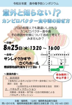 8/25(火)開催！『食中毒予防シンポジウム』で正しく身につける知識と対策