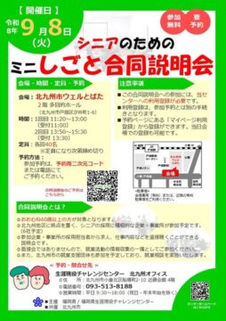シニアの採用に積極的な企業が集結！ミニしごと合同説明会を開催