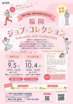 9/5(土)・10/4(日)開催！働く女性と直接話せる『福岡ジョブ・コレクション 』