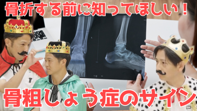【YouTube】王司病院の王子チャンネル　骨折する前に知ってほしい！骨粗しょう症のサイン