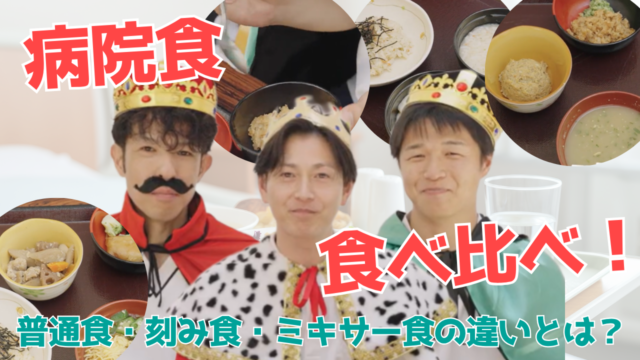【YouTube】王司病院の王子チャンネル　病院食を食べ比べ！普通食・刻み食・ミキサー食の違いとは？