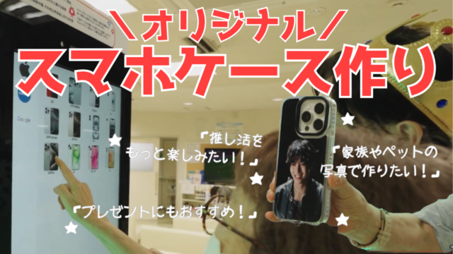 【YouTube】王司病院の王子チャンネル　完成品に大喜び！推し活にも◎スマホケース自販機第二弾