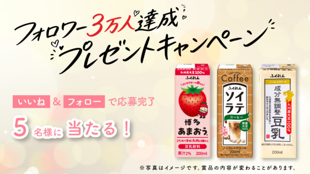 🎉 ３万人達成プレゼントキャンペーン🥛✨