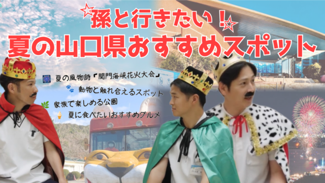 【YouTube】王司病院の王子チャンネル　孫と行きたい！ 夏の山口県のおすすめスポット